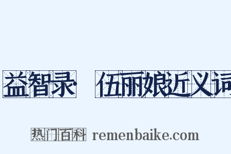 益智录·伍丽娘近义词是什么意思的图片